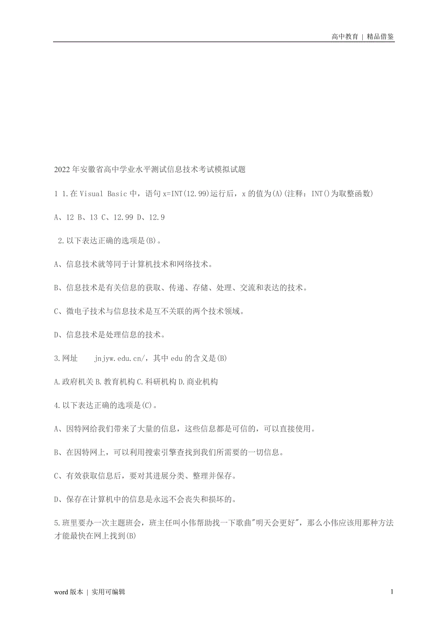 安徽省高中学业水平测试信息技术考试模拟试题知识_第1页