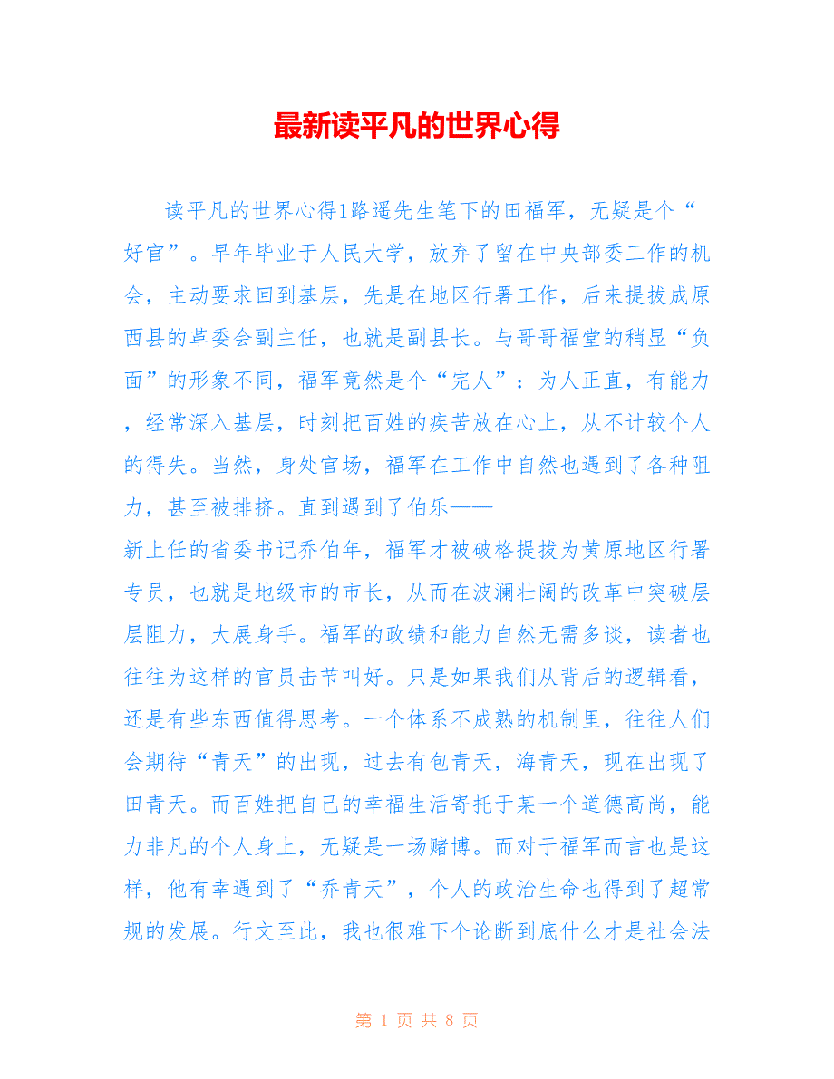 最新读平凡的世界心得_第1页