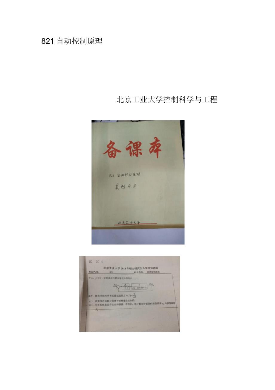 北京工业大学自动控制原理历年真题及答案解析借鉴_第1页