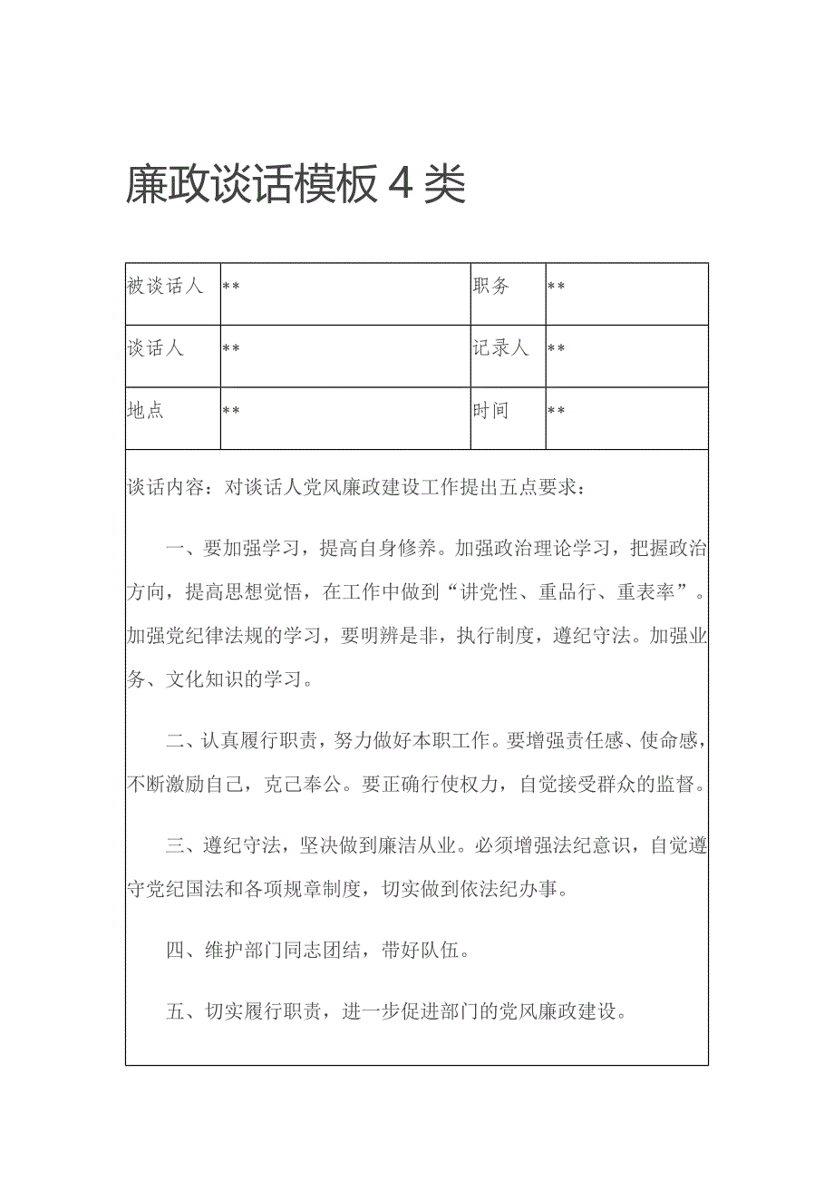 廉政谈话模板4类—_第1页