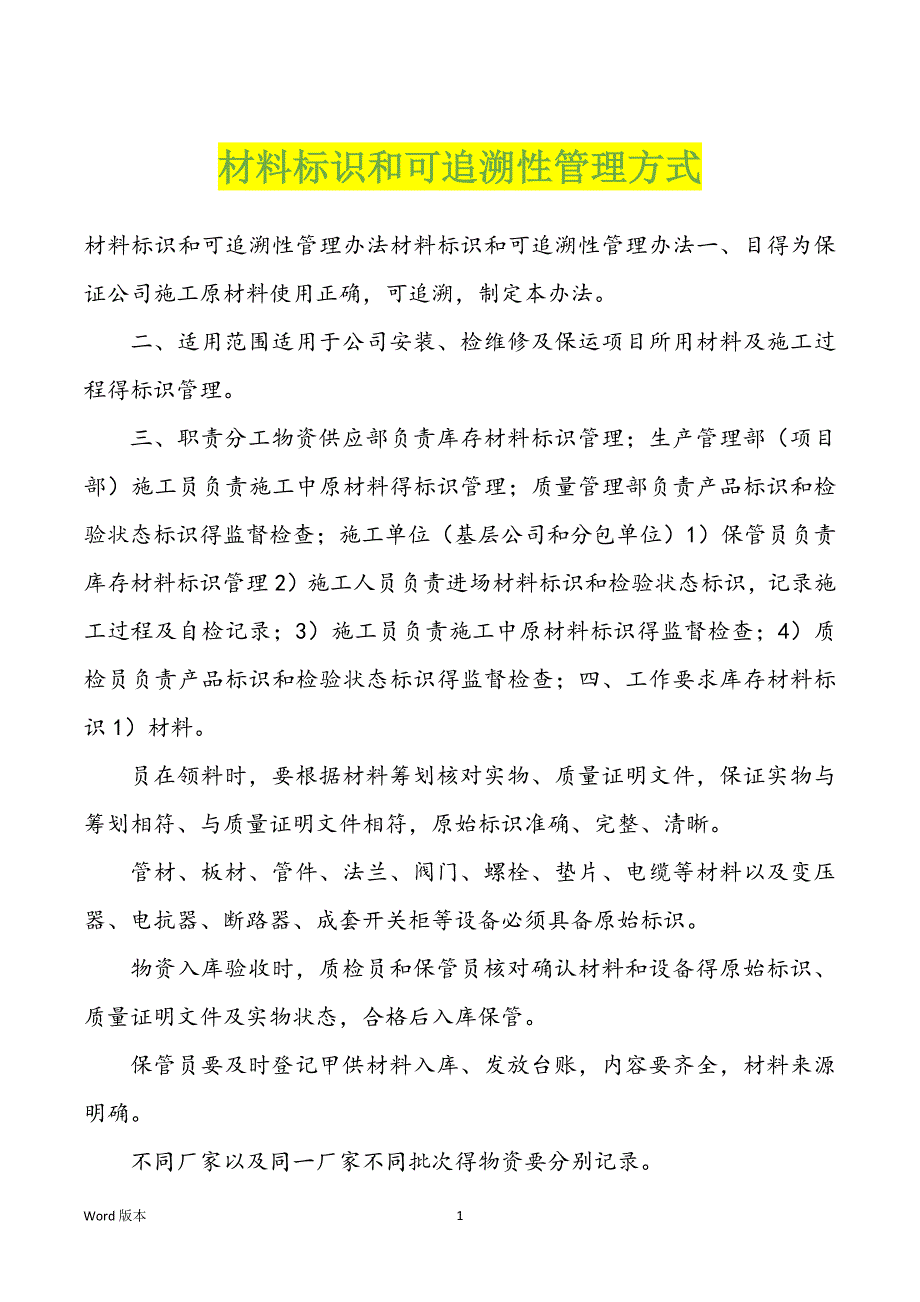 材料标识和可追溯性管理方式_第1页