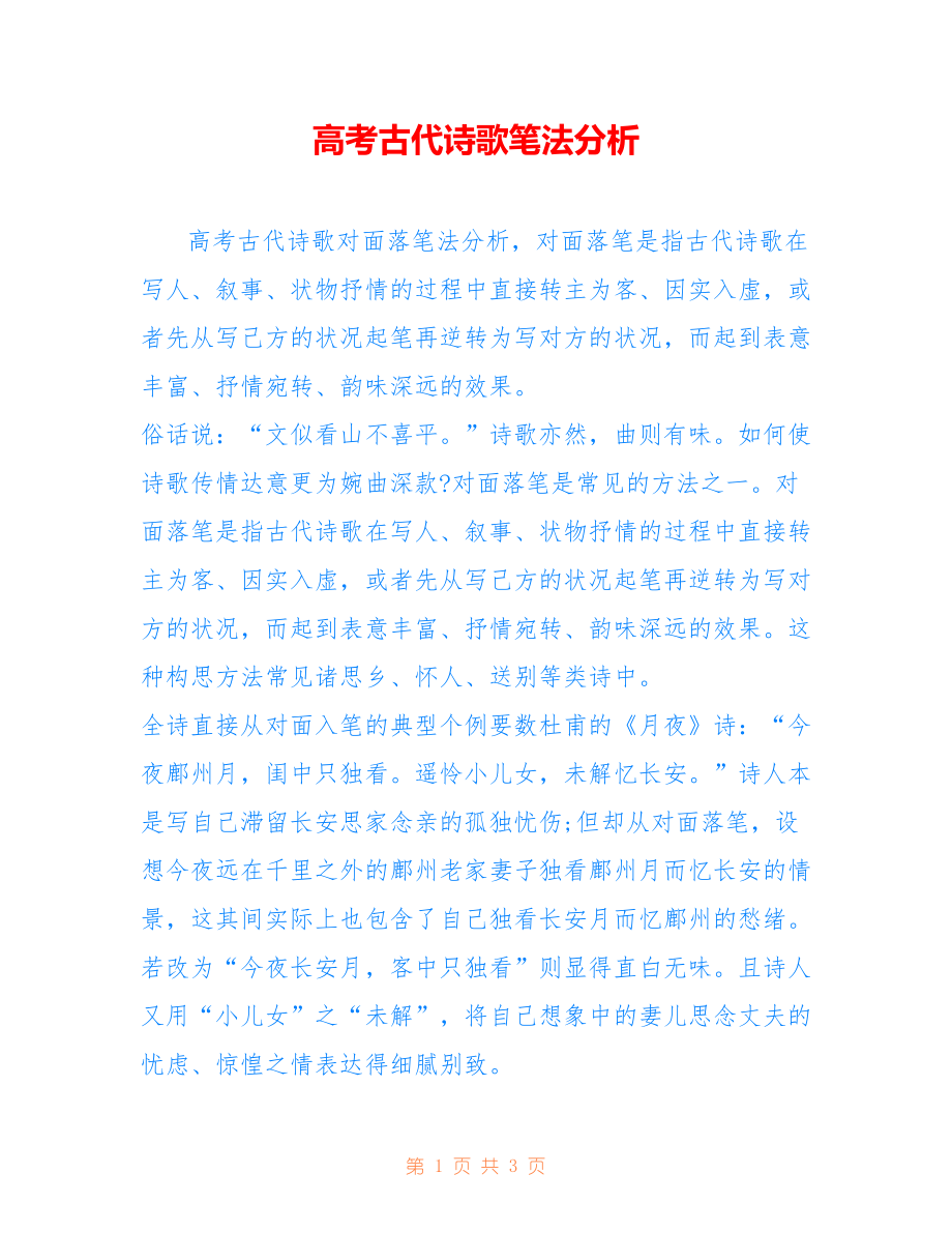 高考古代诗歌笔法分析_第1页
