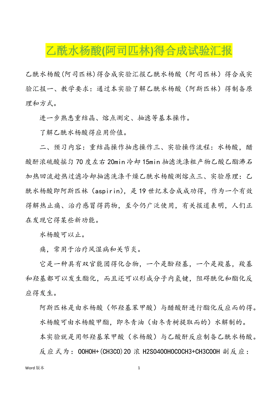 乙酰水杨酸(阿司匹林)得合成试验汇报_第1页