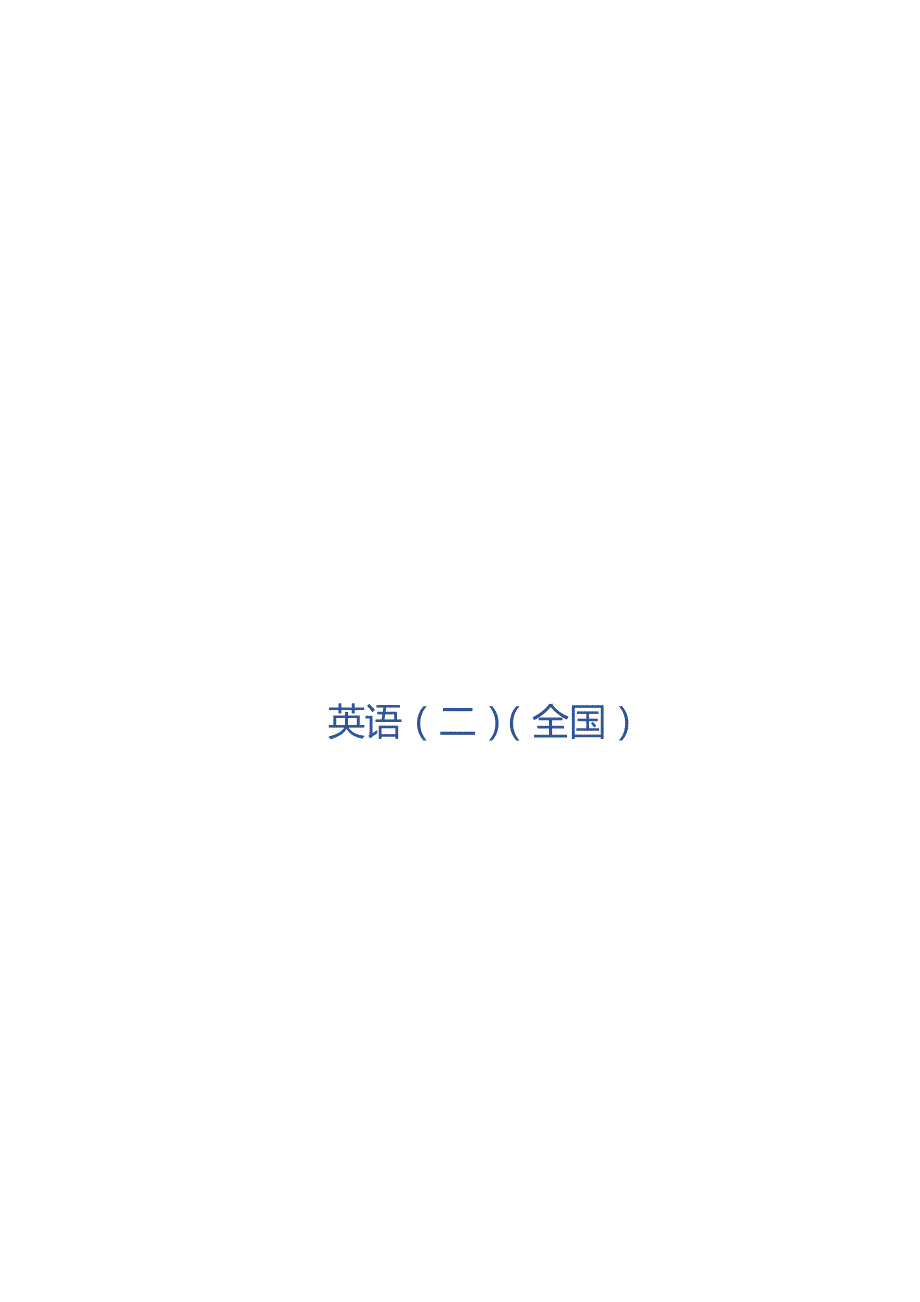 自学考试专题：英语（二）（全国）复习资料_第1页