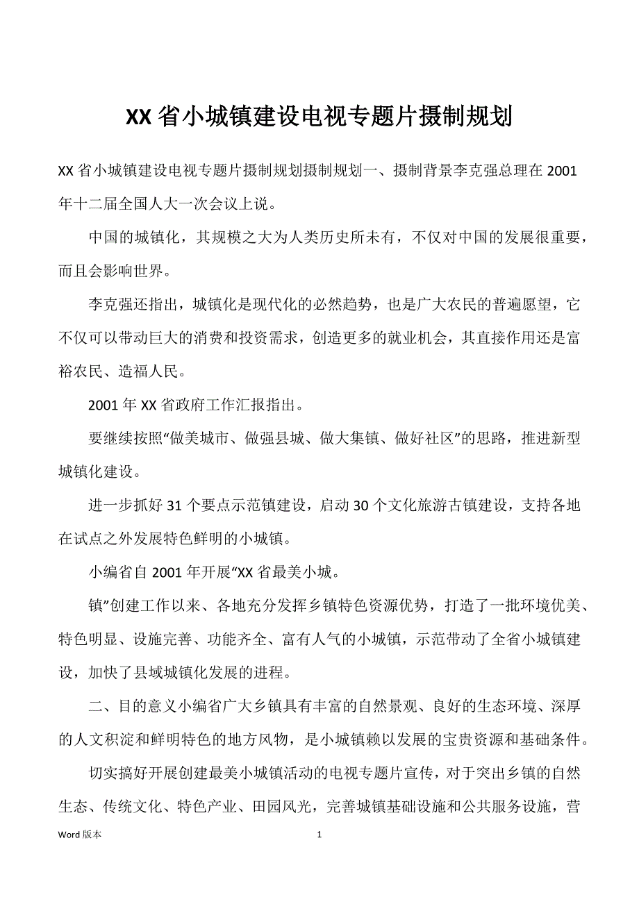 XX省小城镇建设电视专题片摄制规划_第1页