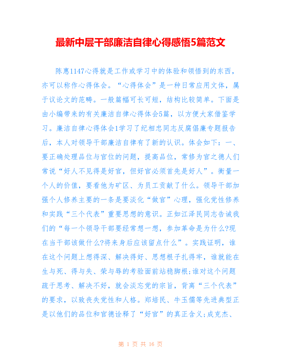 最新中层干部廉洁自律心得感悟5篇范文_第1页