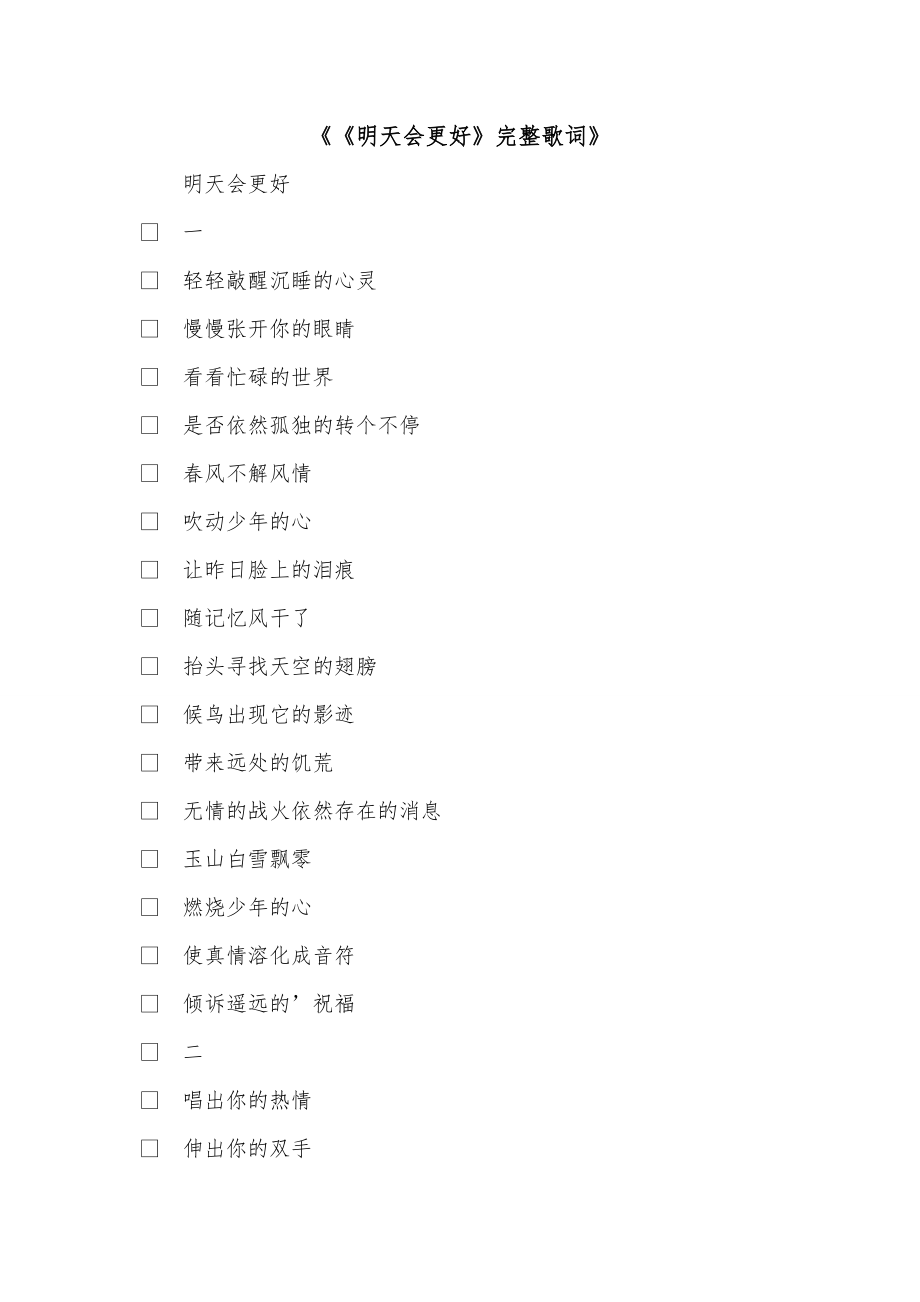 《《明天会更好》完整歌词》_第1页