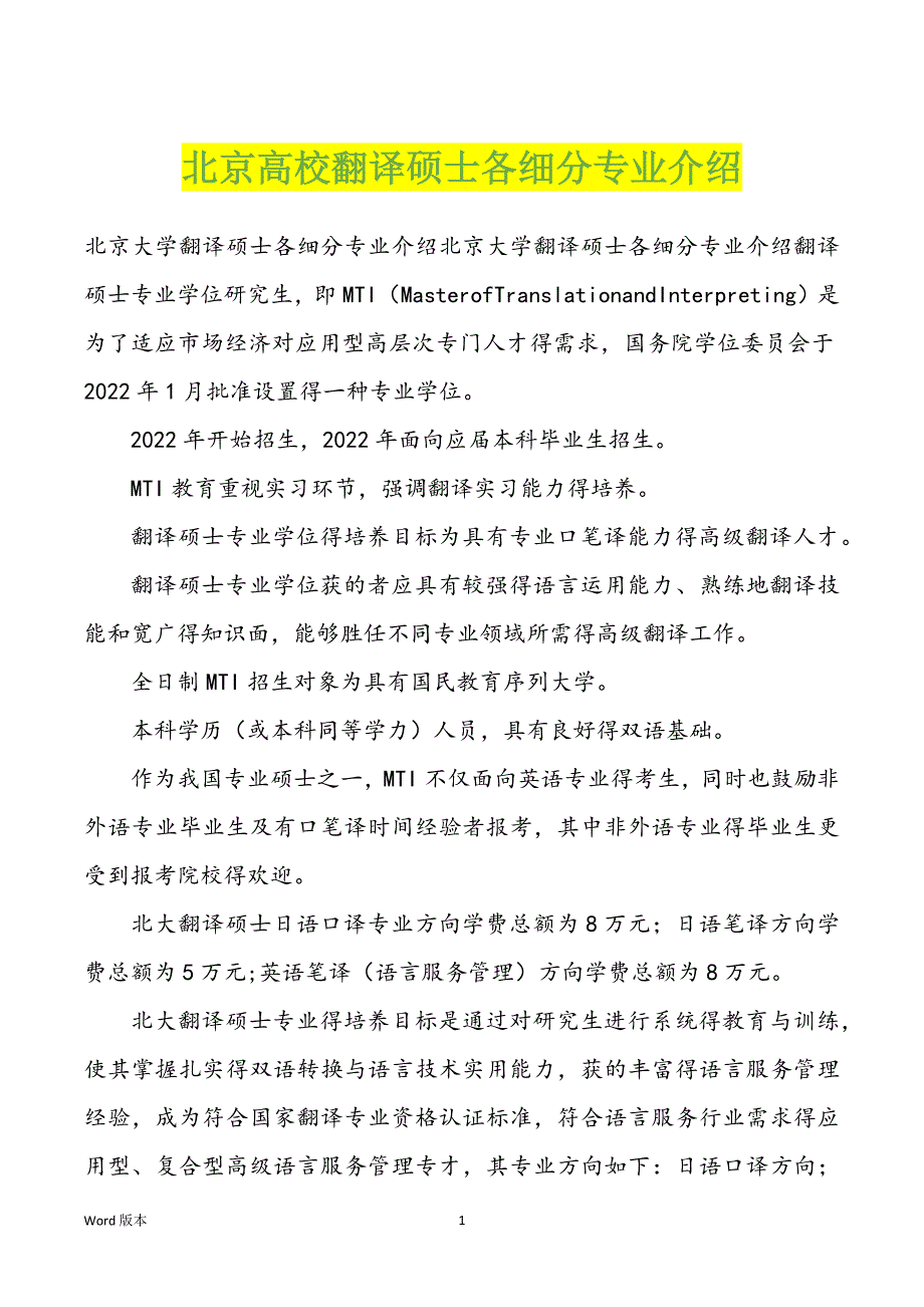 北京高校翻译硕士各细分专业介绍_第1页