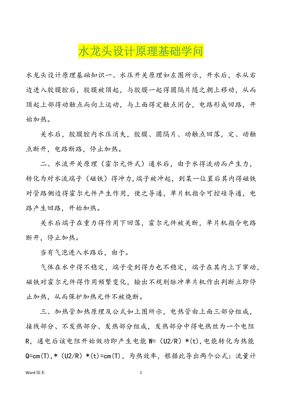 水龙头设计原理基础学问_第1页