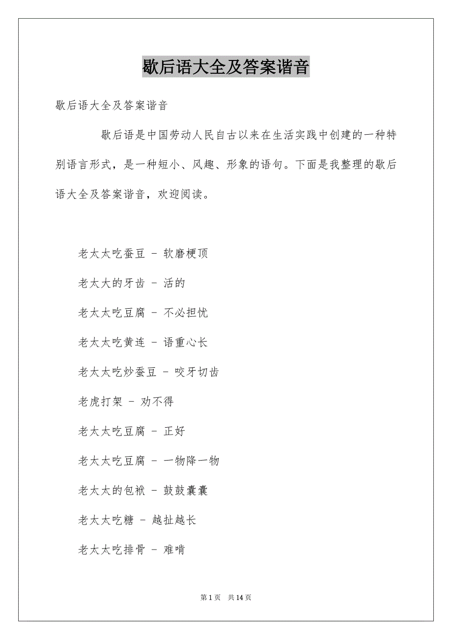 歇后语大全及答案谐音_第1页