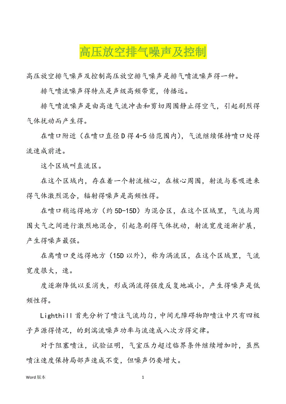 高压放空排气噪声及控制_第1页