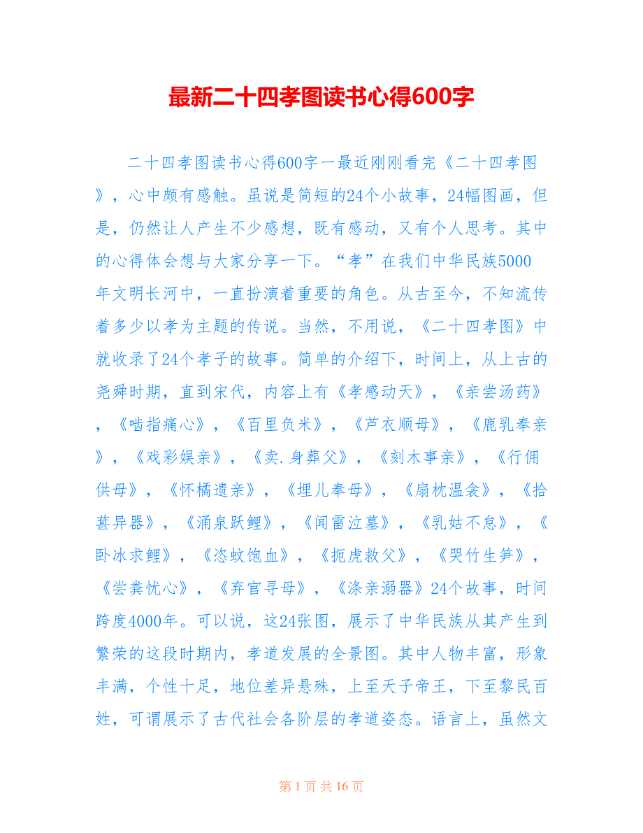 最新二十四孝图读书心得600字_第1页