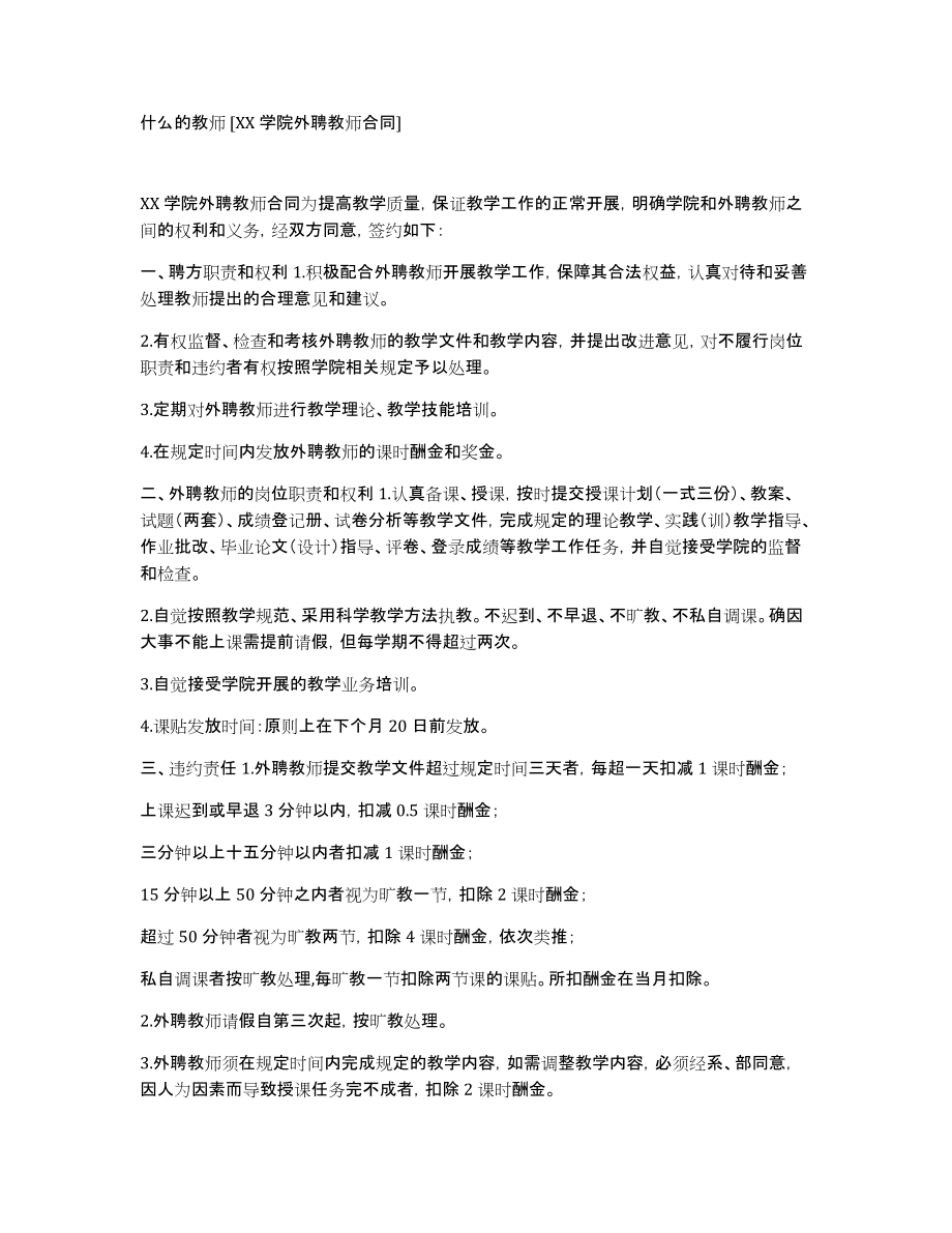 什么的教师[XX学院外聘教师合同]_第1页