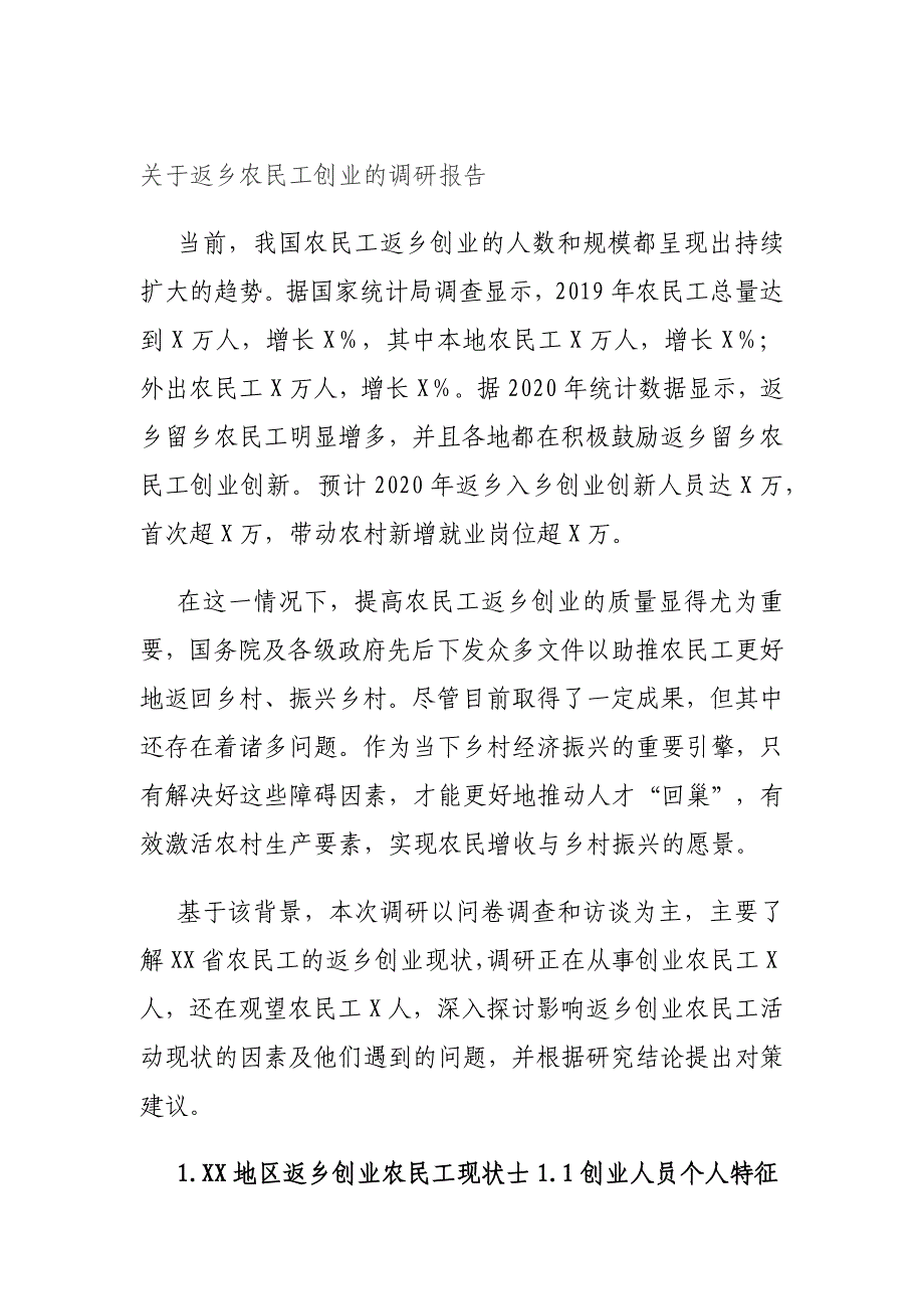 关于返乡农民工创业的调研报告参考范文_第1页