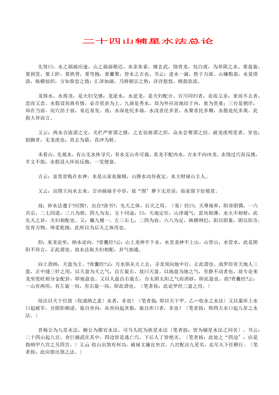 《二十四山辅星水法总论》推荐_第1页