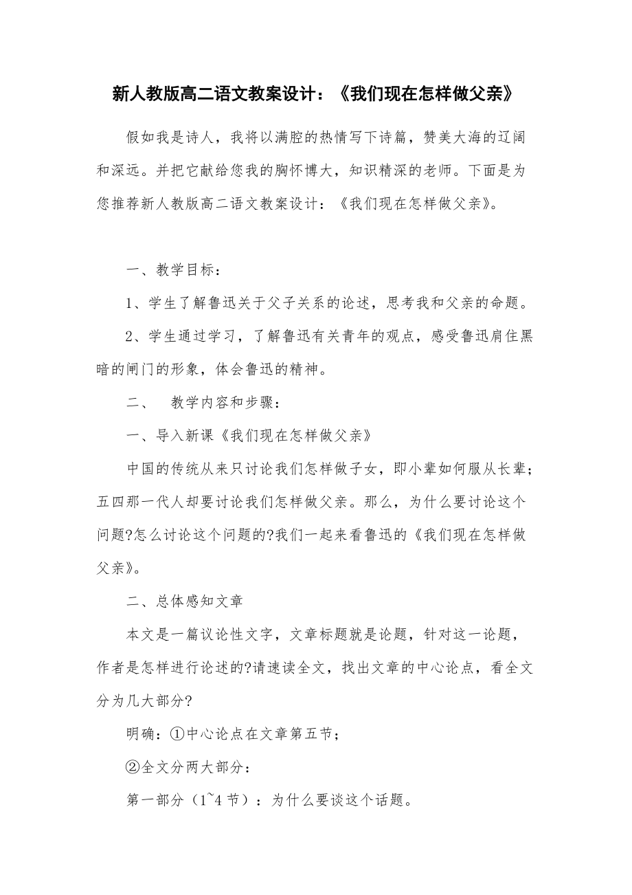 新人教版高二语文教案设计：《我们现在怎样做父亲》_第1页