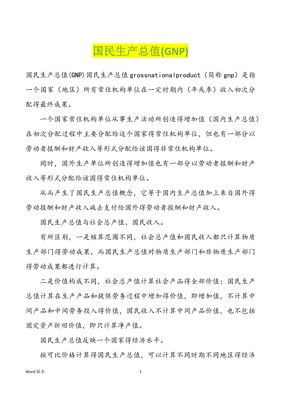 国民生产总值(GNP)_第1页
