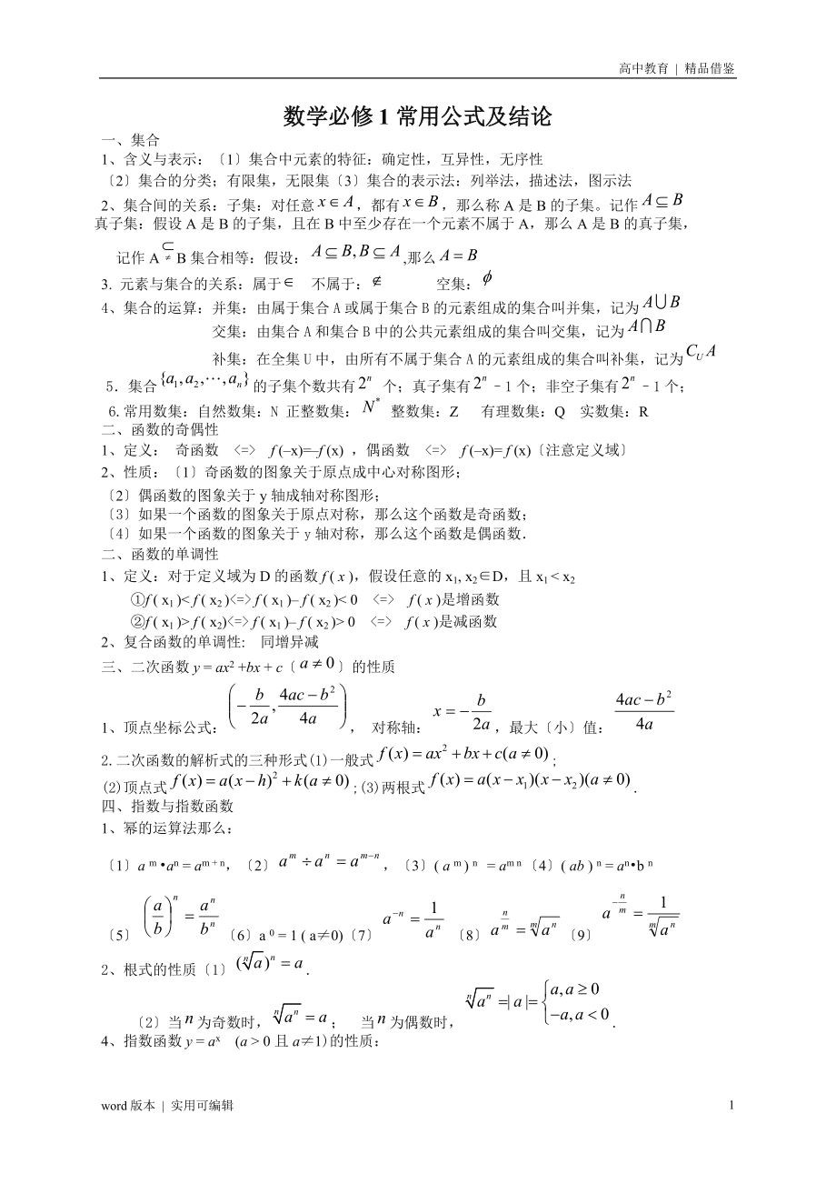 新课标高中数学必修1公式大全文件_第1页