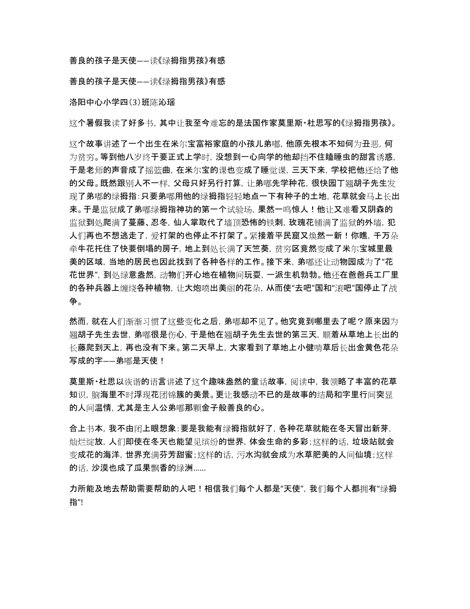 善良的孩子是天使――读《绿拇指男孩》有感_第1页