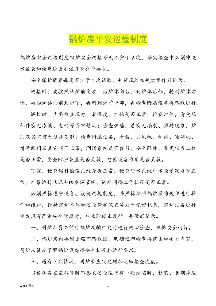 锅炉房平安巡检制度_第1页