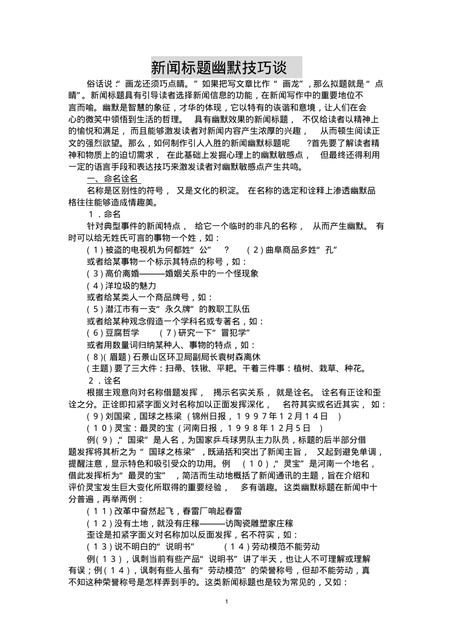 新闻标题幽默技巧谈参照_第1页