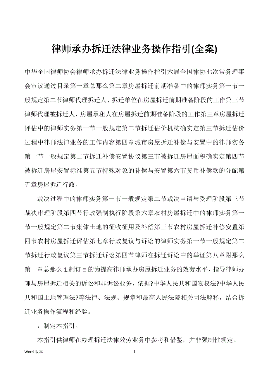 律师承办拆迁法律业务操作指引(全案)_第1页