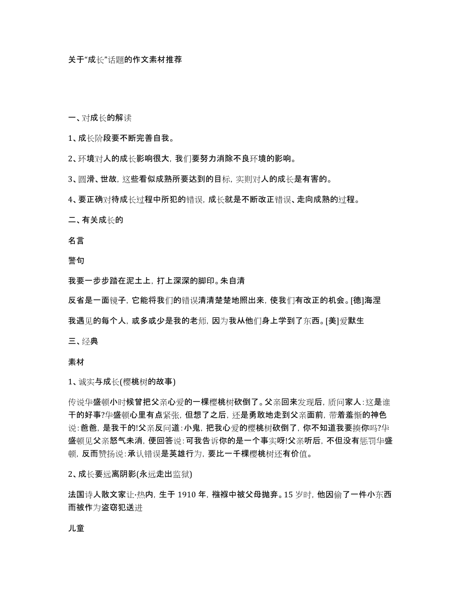 关于“成长”话题的作文素材推荐_第1页