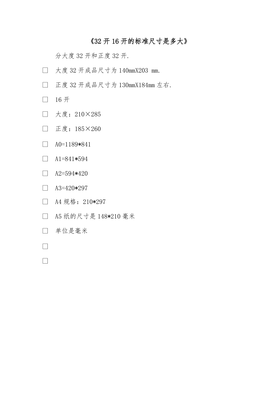 《32开16开的标准尺寸是多大》_第1页