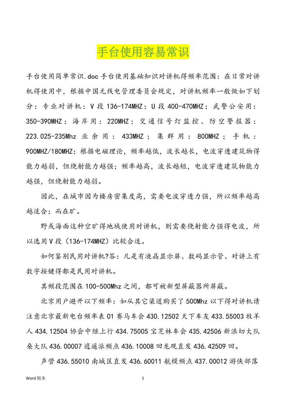 手台使用容易常识_第1页