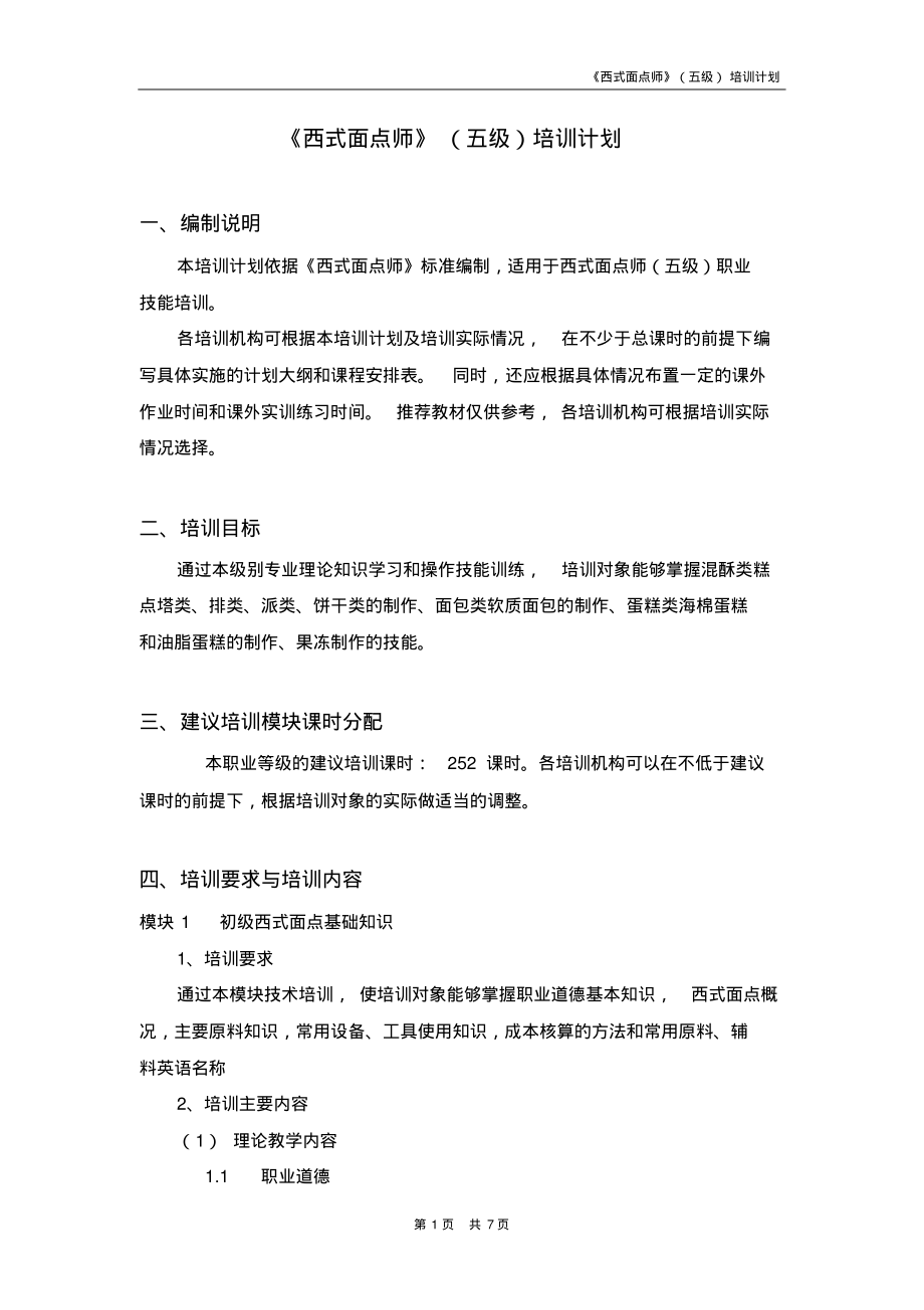西式面点师_5级_培训计划资料_第1页