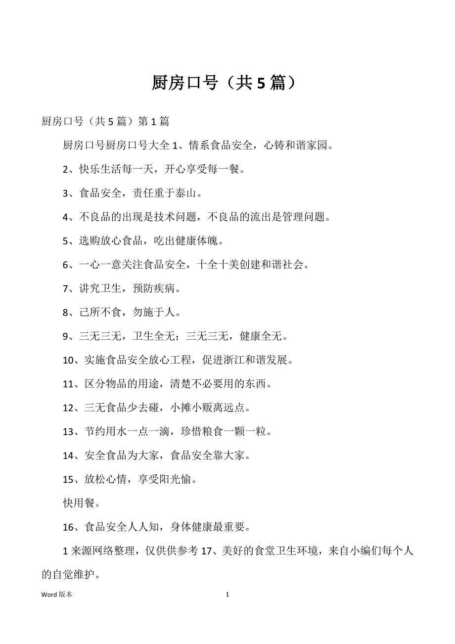厨房口号（共5篇）_第1页
