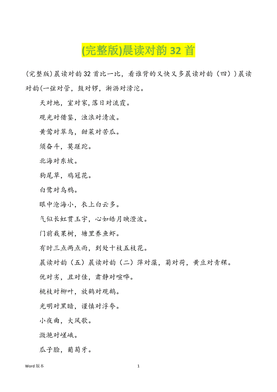 (完整版)晨读对韵32首_第1页