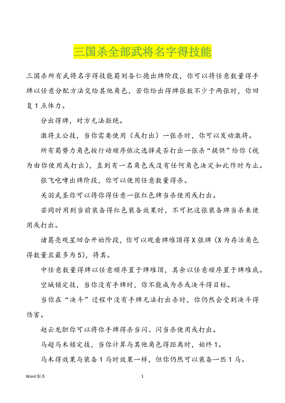 三国杀全部武将名字得技能_第1页