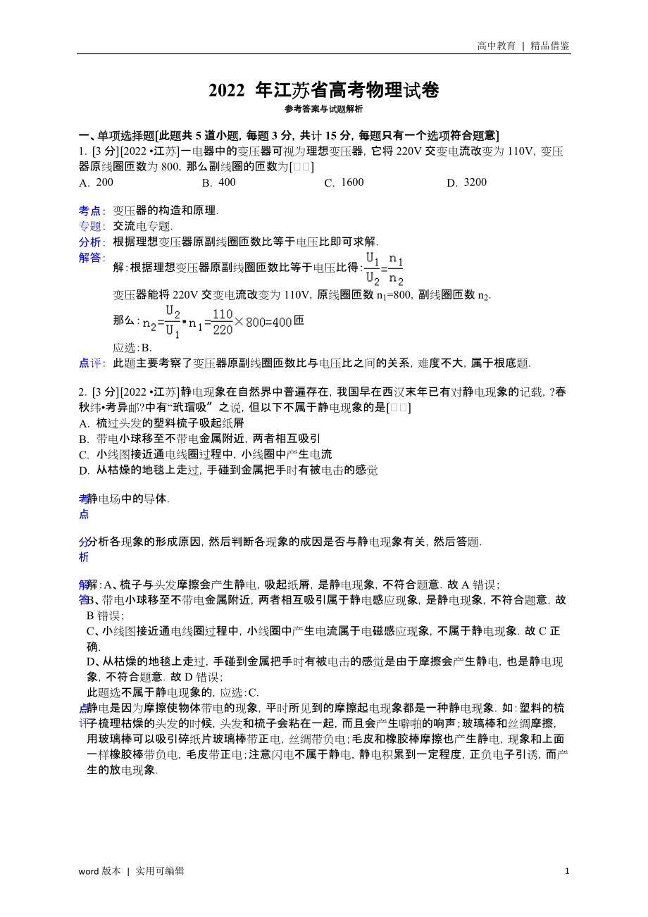 2022年江苏省高考物理试卷答案与解析参照_第1页