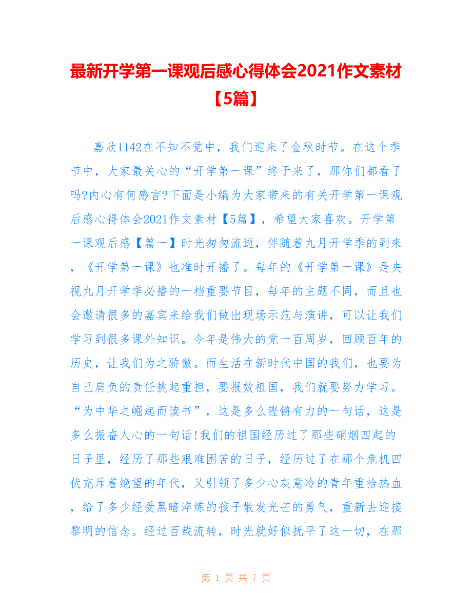 最新开学第一课观后感心得体会2021作文素材【5篇】_第1页