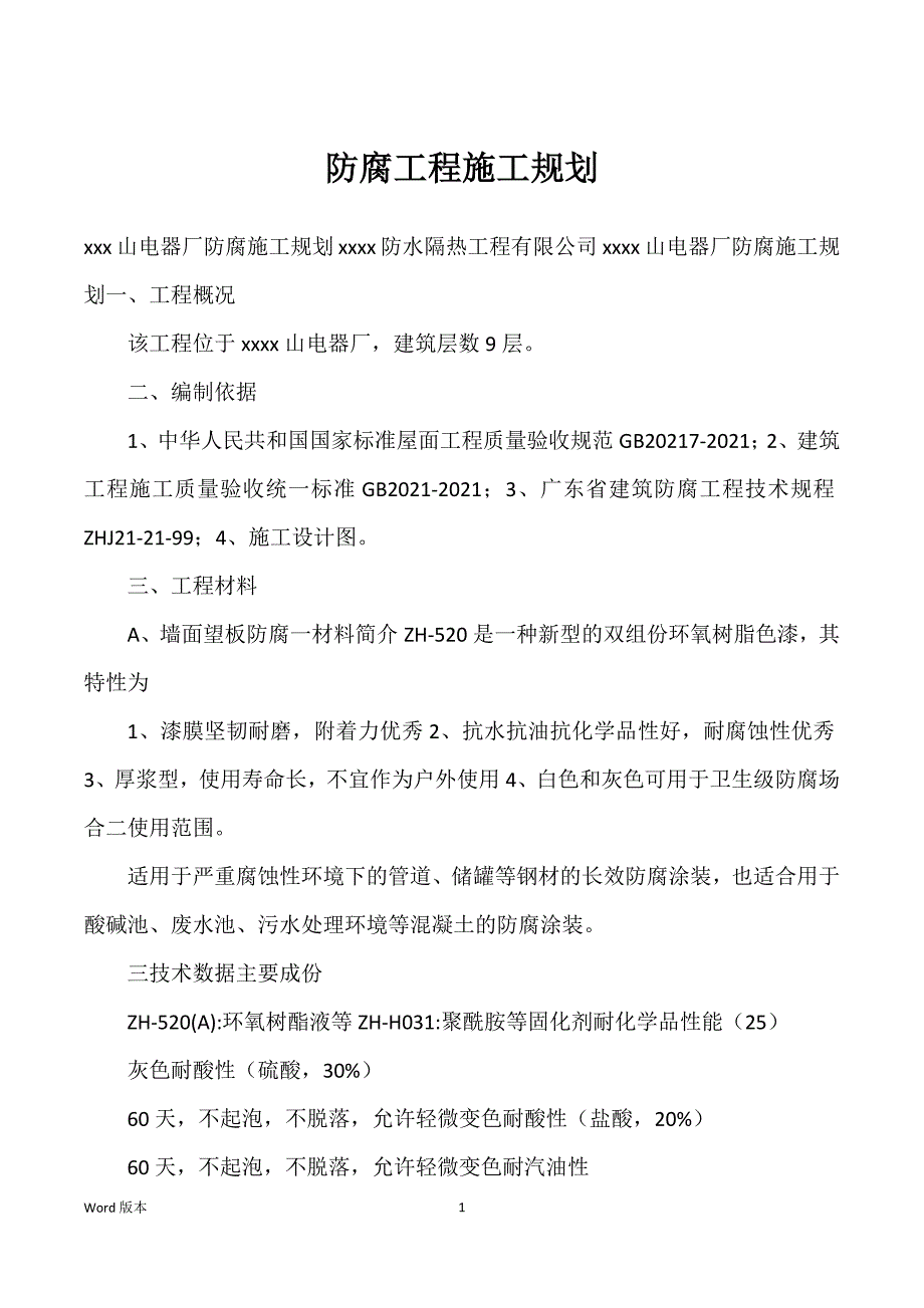 防腐工程施工规划_第1页
