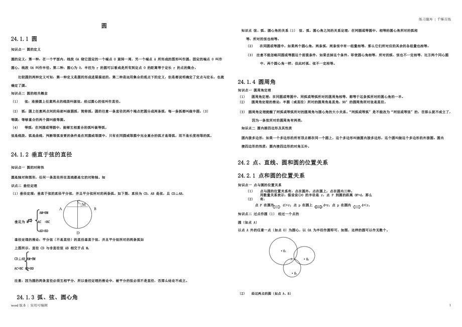 人教版九年级数学上册圆知识点归纳及练习(含答案)分享_第1页