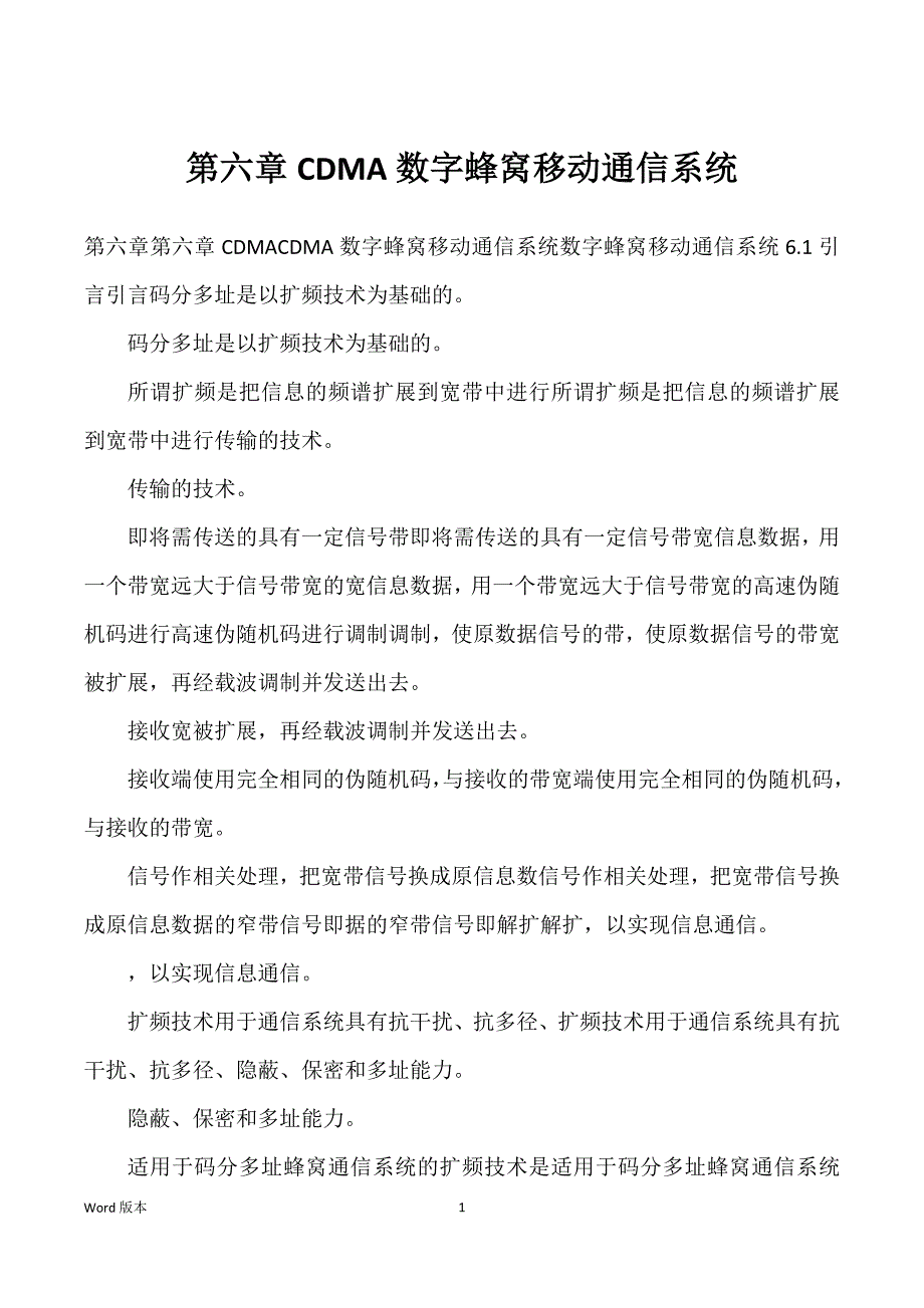 第六章CDMA数字蜂窝移动通信系统_第1页