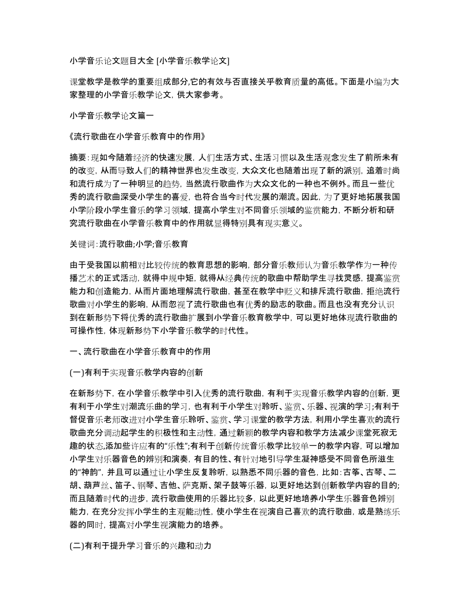 小学音乐论文题目大全[小学音乐教学论文]_第1页