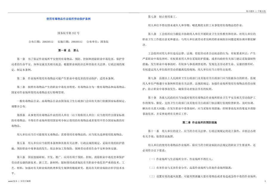 使用有毒物品作业场所劳动保护条例资料_第1页