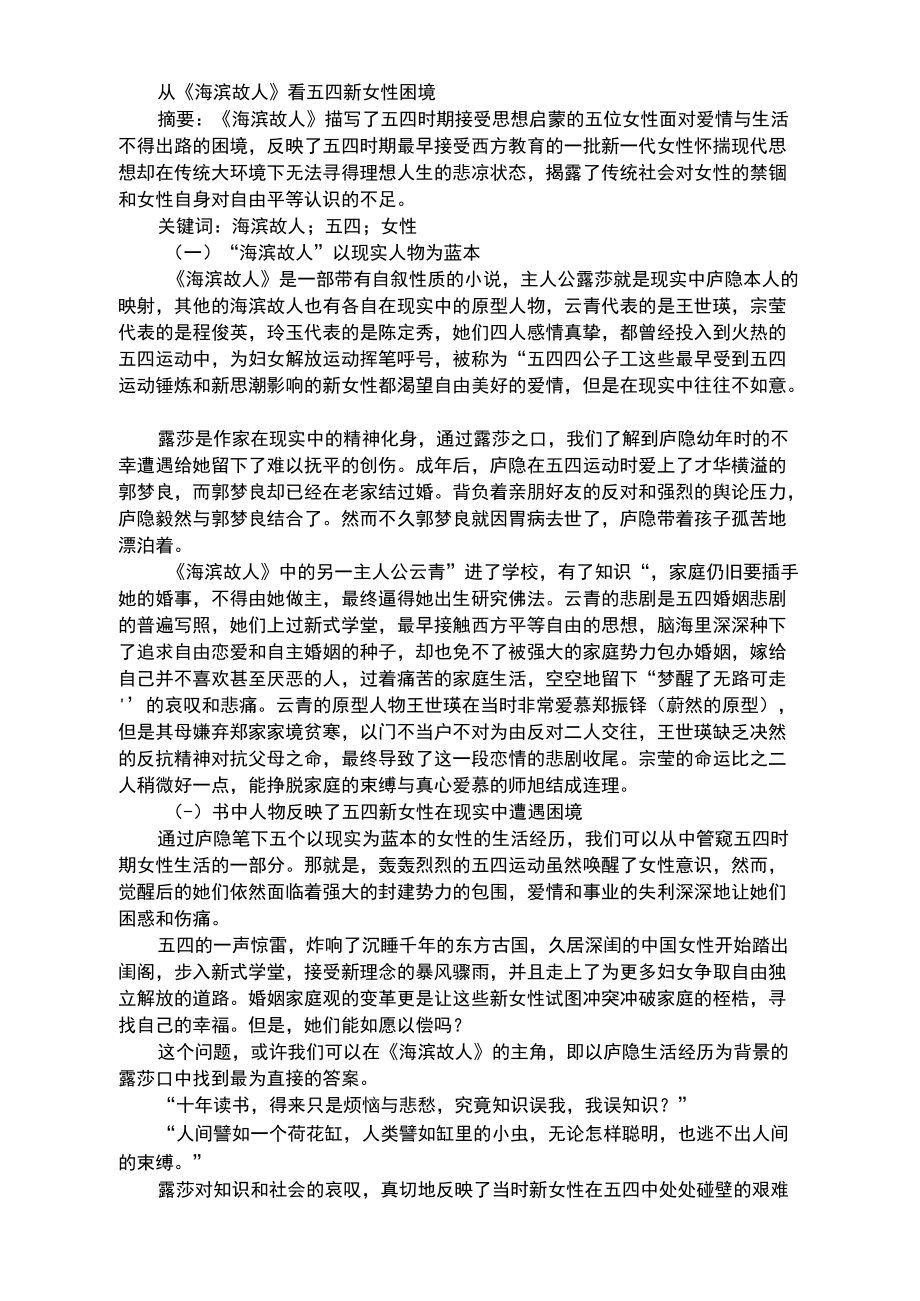 从《海滨故人》看五四新女性困境_第1页