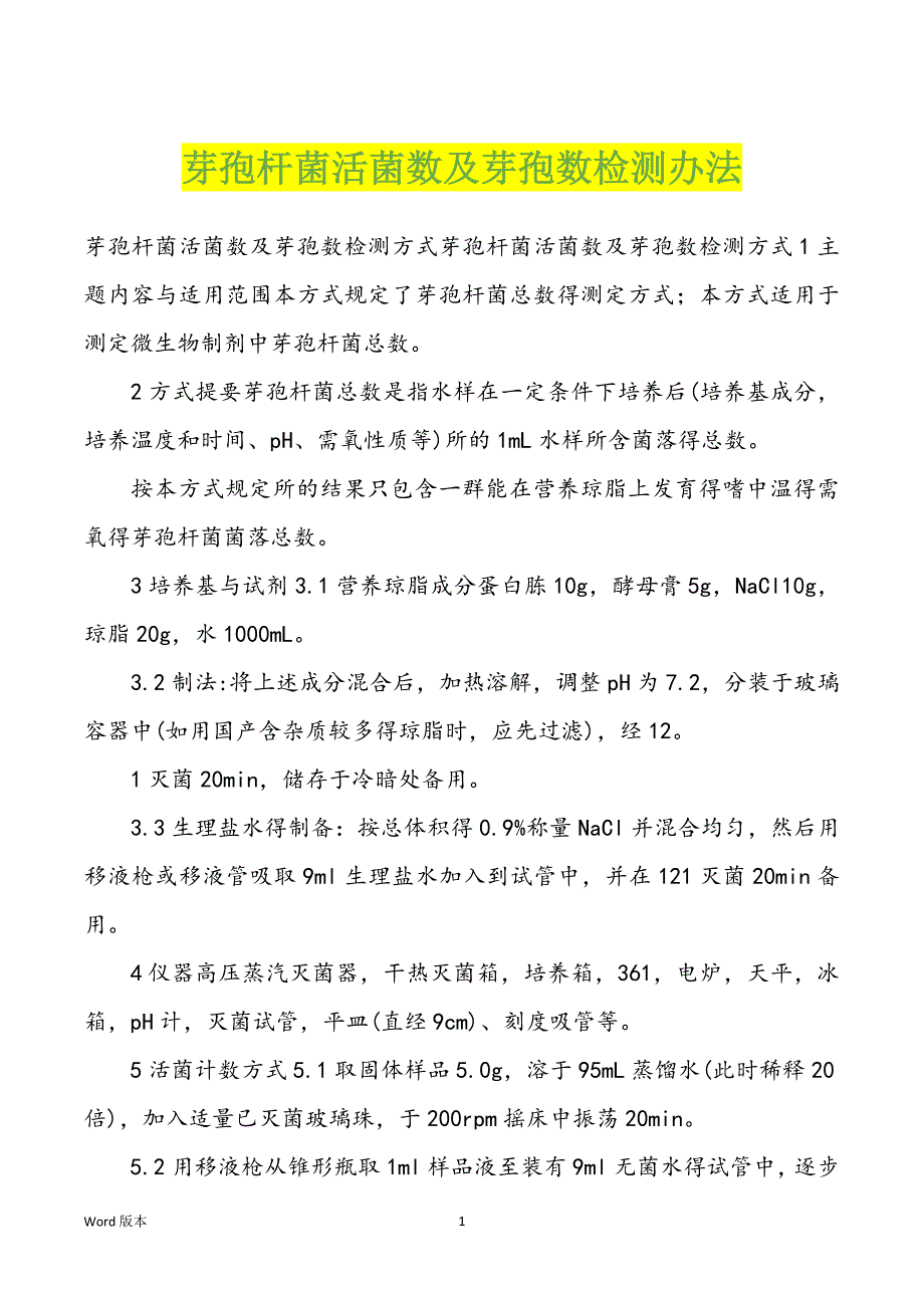 芽孢杆菌活菌数及芽孢数检测办法_第1页