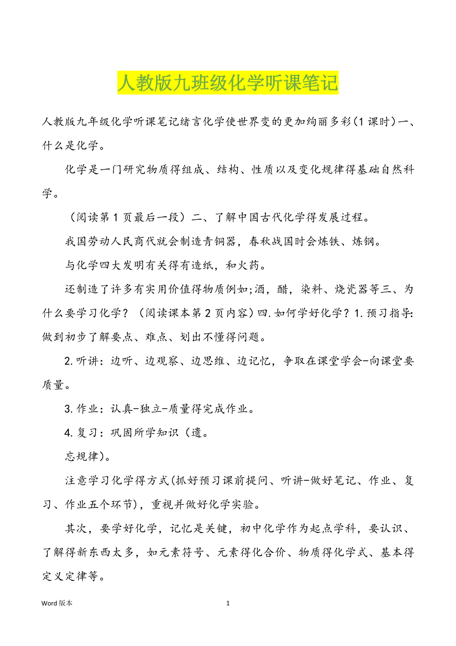 人教版九班级化学听课笔记_第1页