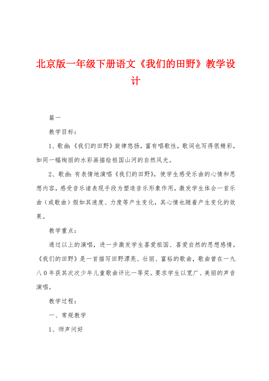 北京版一年级下册语文《我们的田野》教学设计_第1页