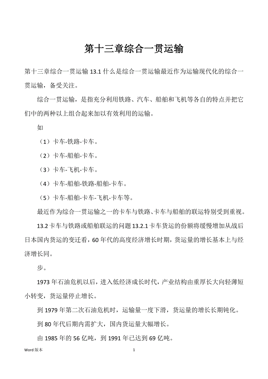 第十三章综合一贯运输_第1页