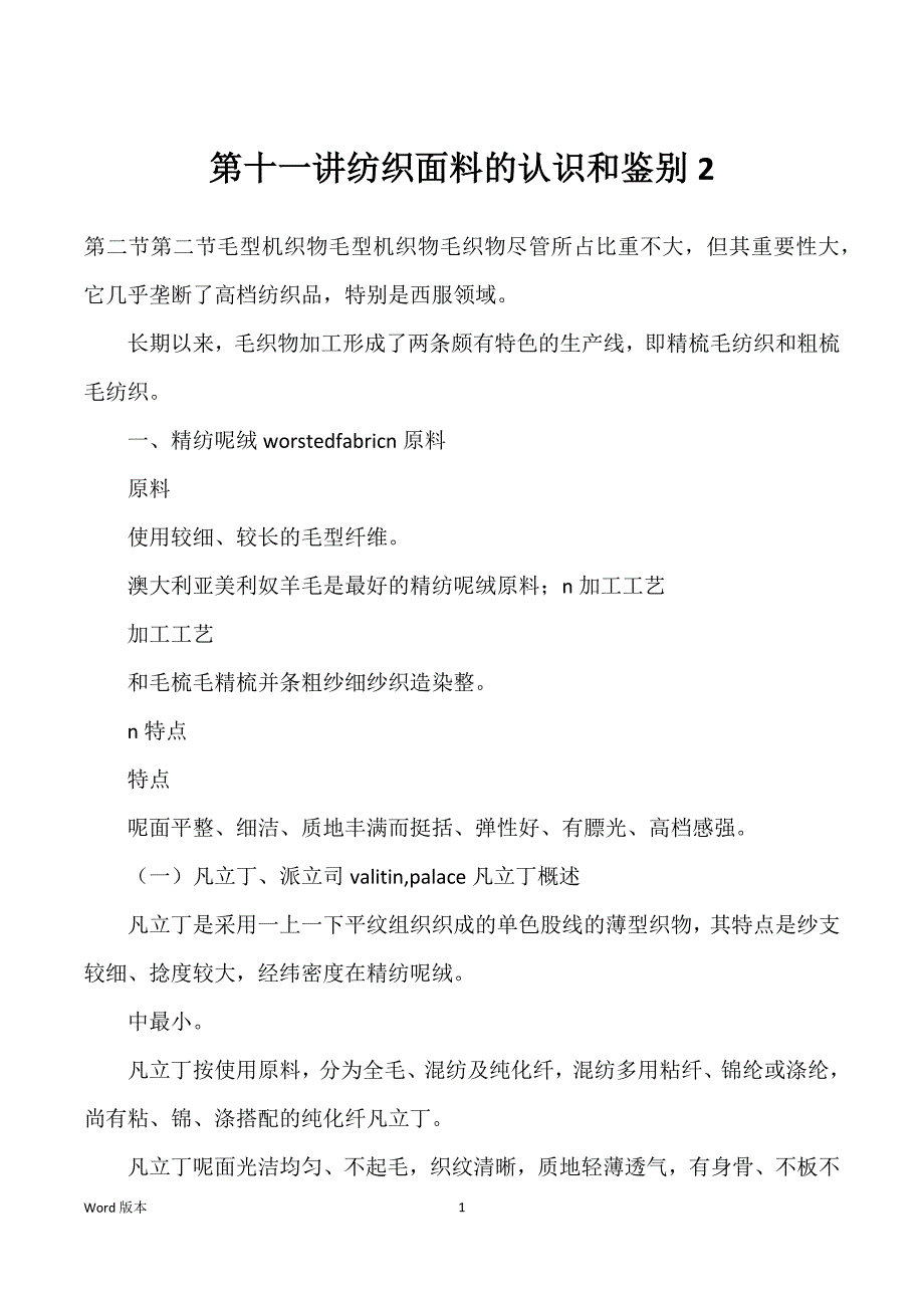 第十一讲纺织面料的认识和鉴别2_第1页