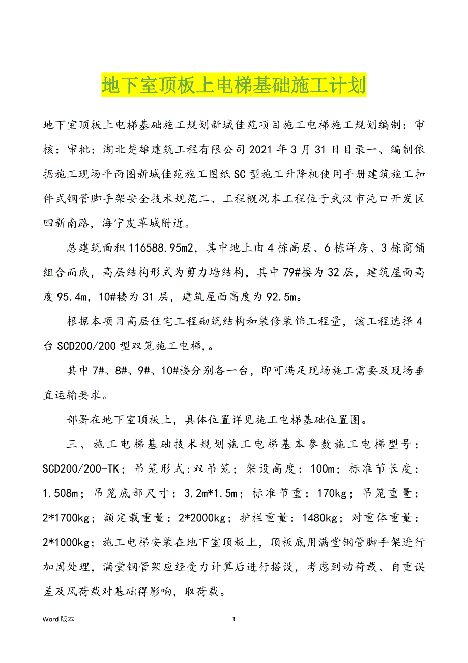 地下室顶板上电梯基础施工计划_第1页