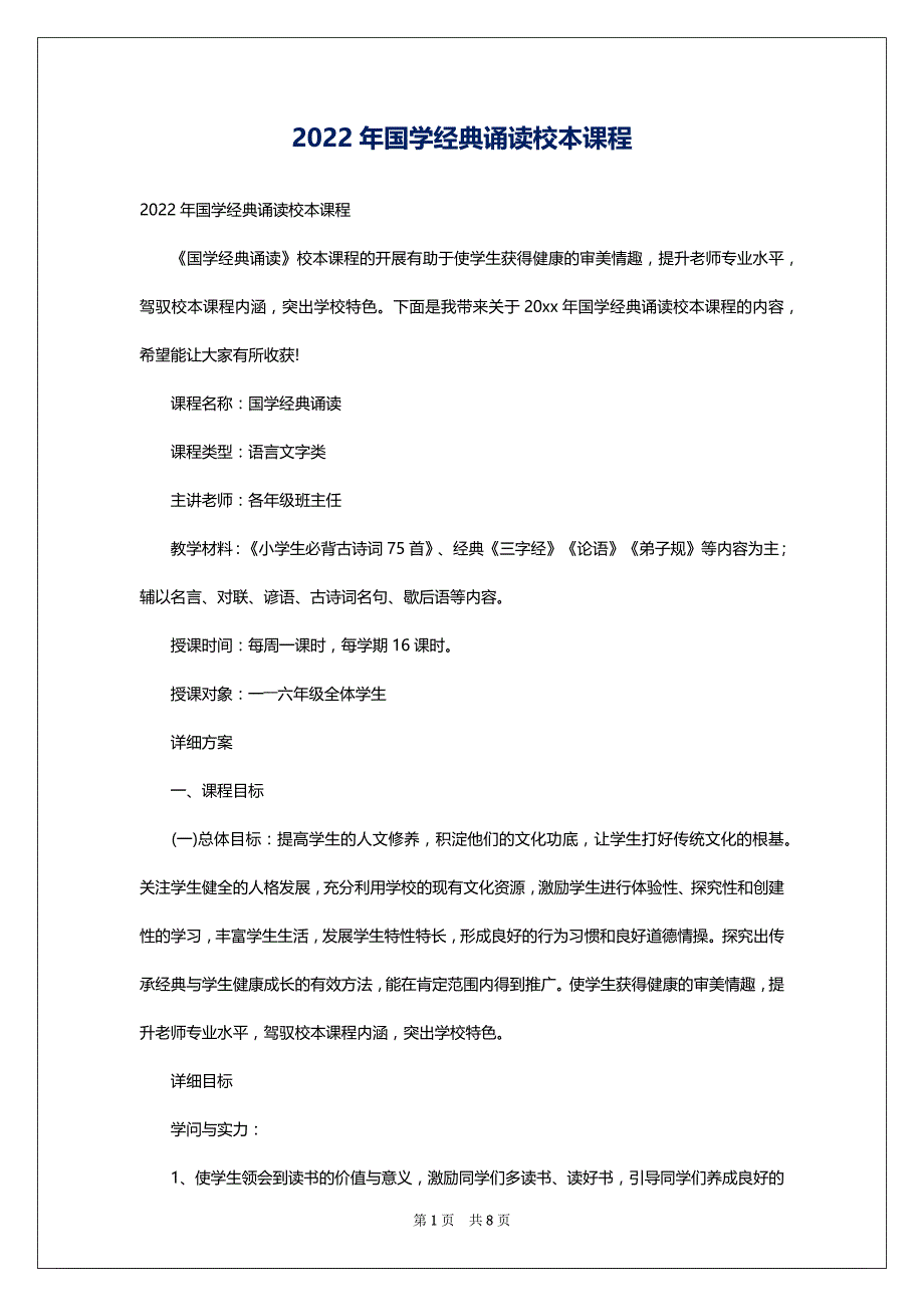 2022年国学经典诵读校本课程_第1页