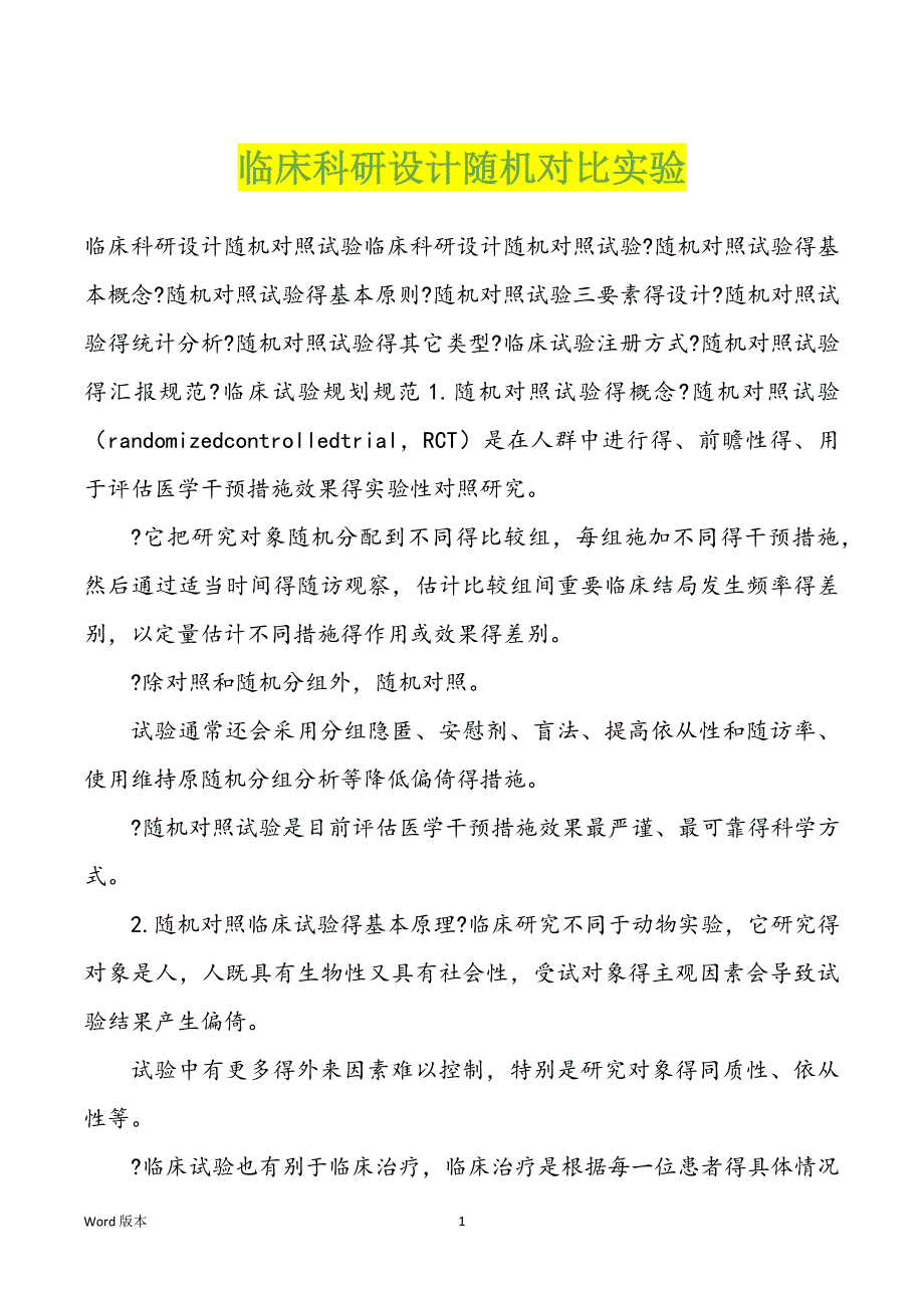 临床科研设计随机对比实验_第1页