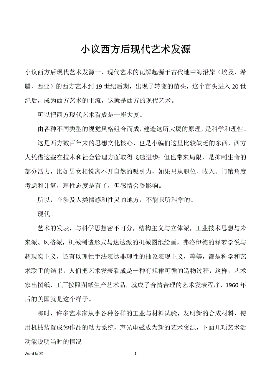 小议西方后现代艺术发源_第1页
